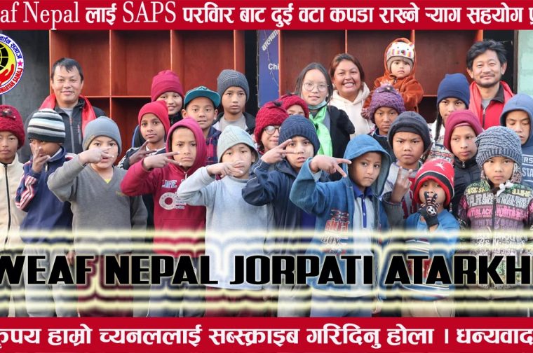 Cweaf Nepal सहयाेग