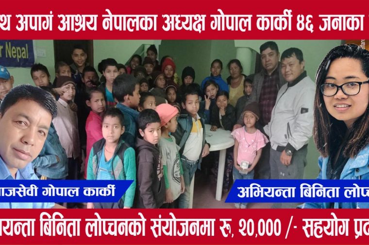 सामाजिक अभियन्ता बिनिता लोप्चनको नेतृत्वमा अनाथ अपाङ्ग आश्रय नेपाल लाई सहयोग
