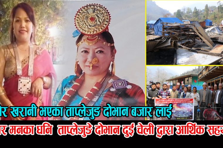 अनिता अन्छङबो र माया आङबुहाङ द्धरा ५२ अग्नि पिडित परिवारलाई १० लाख हाराहरी सहयोग वितरण